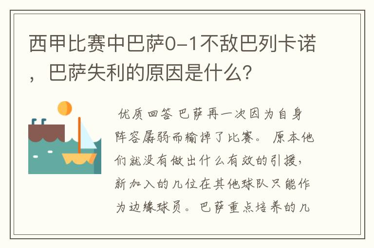 西甲比赛中巴萨0-1不敌巴列卡诺，巴萨失利的原因是什么？