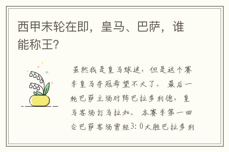 西甲末轮在即，皇马、巴萨，谁能称王？