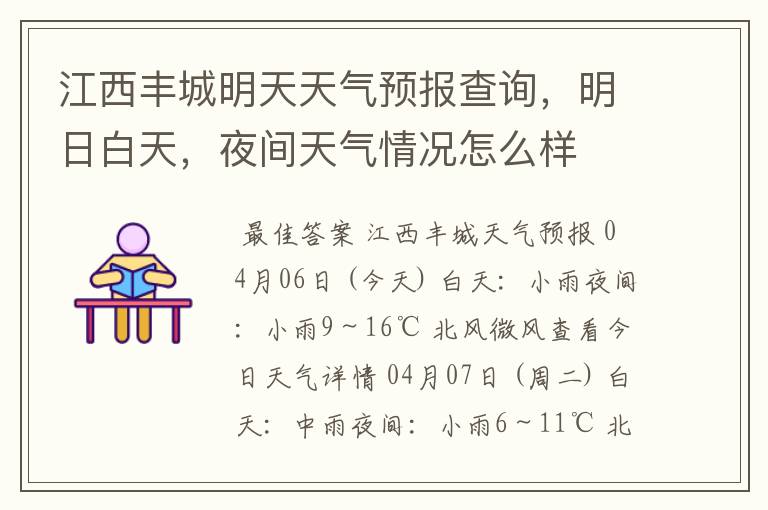 江西丰城明天天气预报查询，明日白天，夜间天气情况怎么样