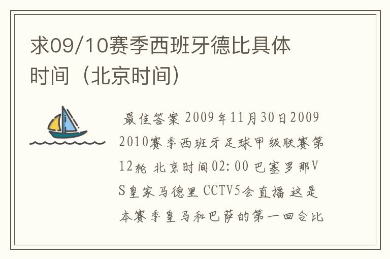 求09/10赛季西班牙德比具体时间（北京时间）