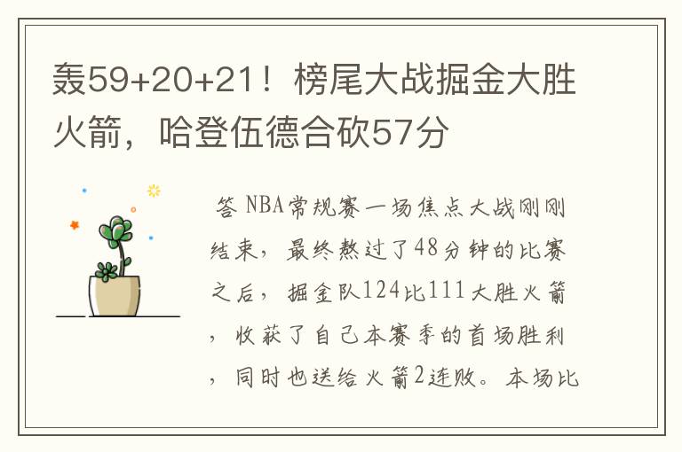 轰59+20+21！榜尾大战掘金大胜火箭，哈登伍德合砍57分