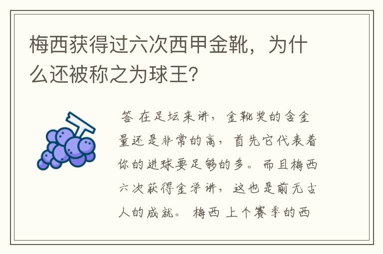 梅西获得过六次西甲金靴，为什么还被称之为球王？