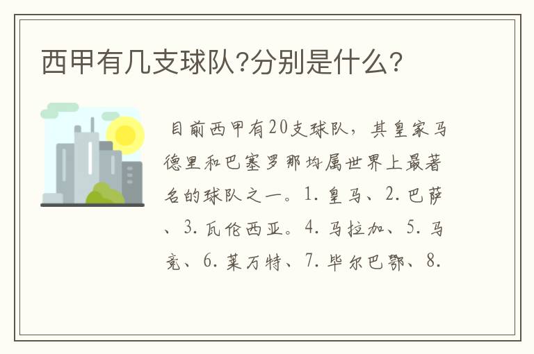 西甲有几支球队?分别是什么?