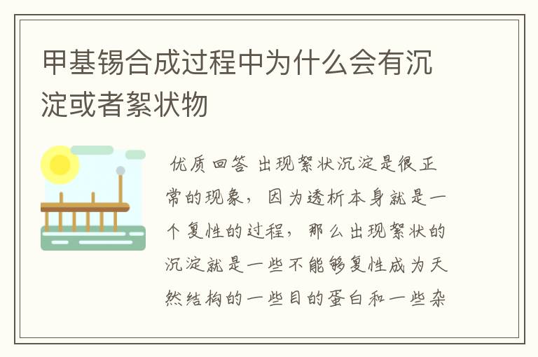 甲基锡合成过程中为什么会有沉淀或者絮状物