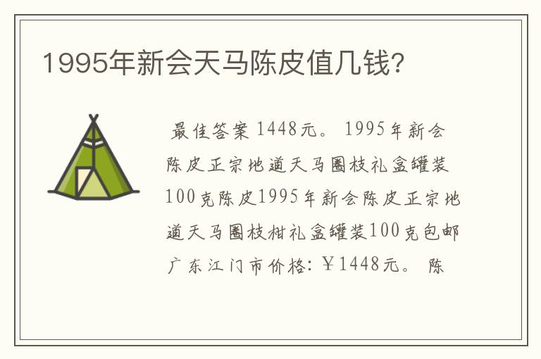 1995年新会天马陈皮值几钱?