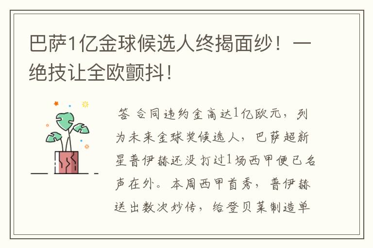 巴萨1亿金球候选人终揭面纱！一绝技让全欧颤抖！