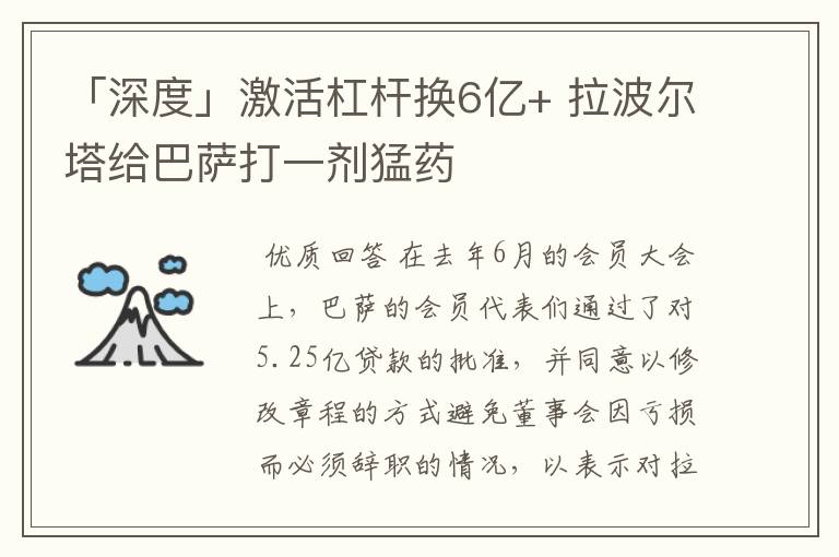 「深度」激活杠杆换6亿+ 拉波尔塔给巴萨打一剂猛药