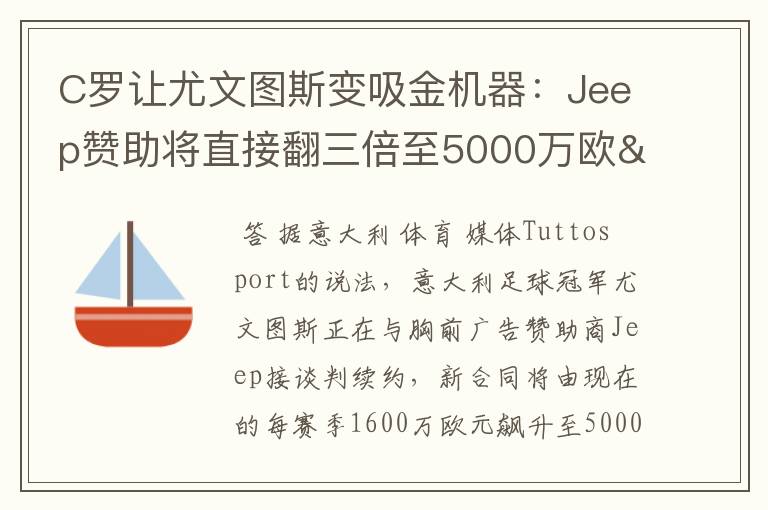 C罗让尤文图斯变吸金机器：Jeep赞助将直接翻三倍至5000万欧/年