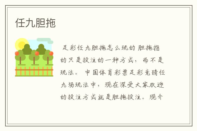 任九胆拖