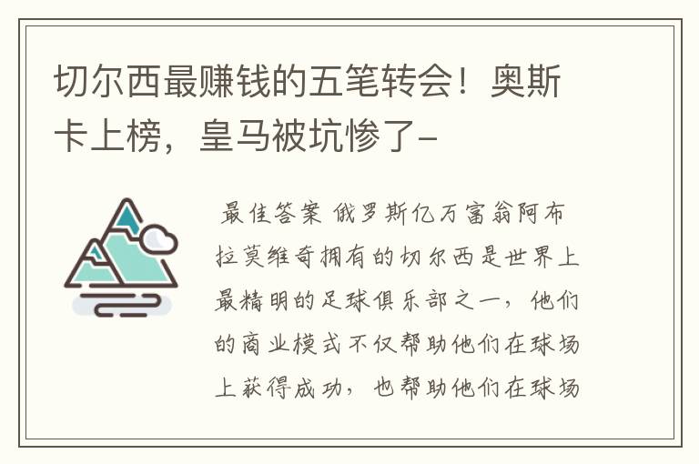 切尔西最赚钱的五笔转会！奥斯卡上榜，皇马被坑惨了-