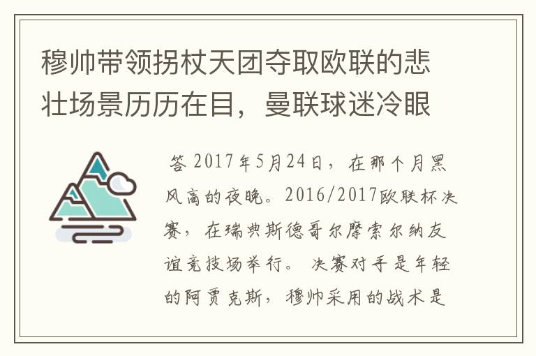 穆帅带领拐杖天团夺取欧联的悲壮场景历历在目，曼联球迷冷眼嫌弃