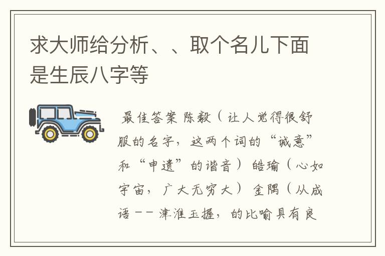 求大师给分析、、取个名儿下面是生辰八字等