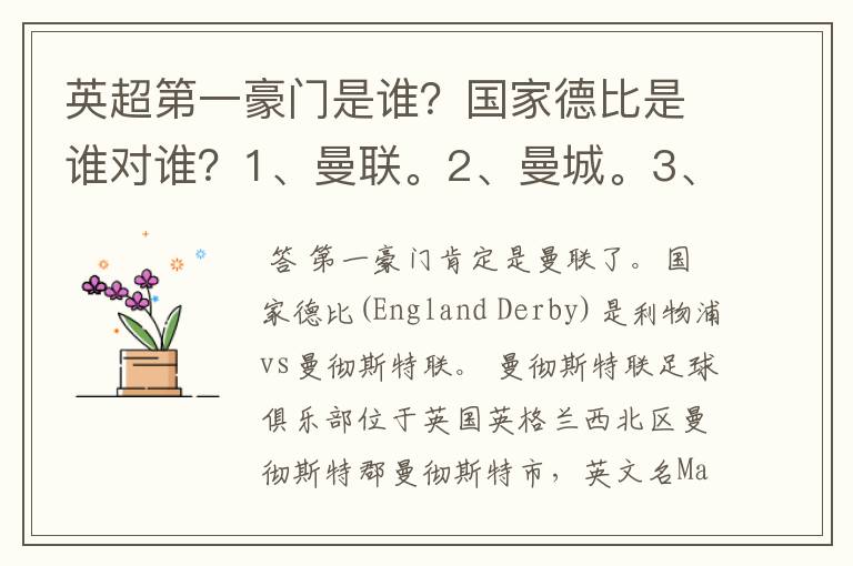 英超第一豪门是谁？国家德比是谁对谁？1、曼联。2、曼城。3、阿森纳。4、切尔西。5、利物浦。