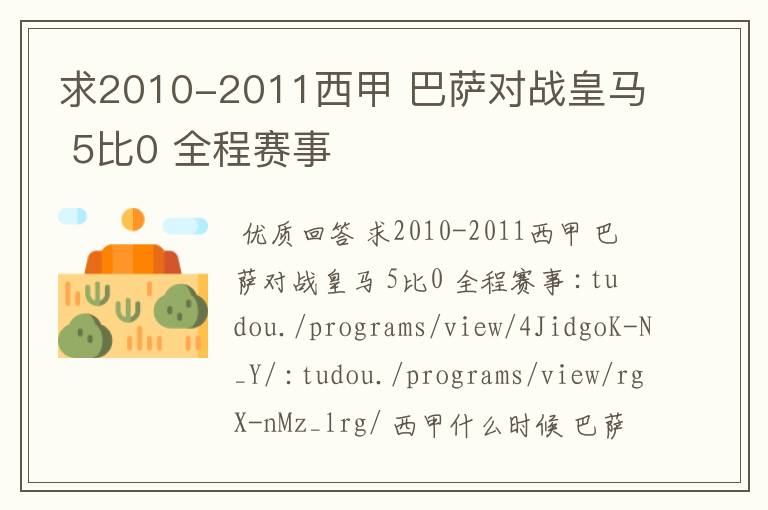 求2010-2011西甲 巴萨对战皇马 5比0 全程赛事