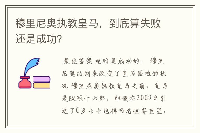 穆里尼奥执教皇马，到底算失败还是成功？