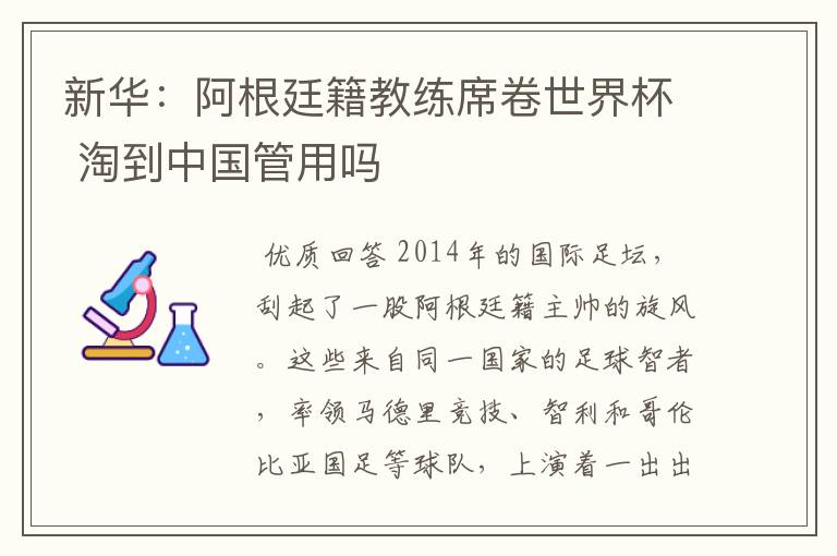 新华：阿根廷籍教练席卷世界杯 淘到中国管用吗