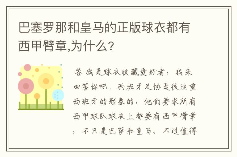 巴塞罗那和皇马的正版球衣都有西甲臂章,为什么?