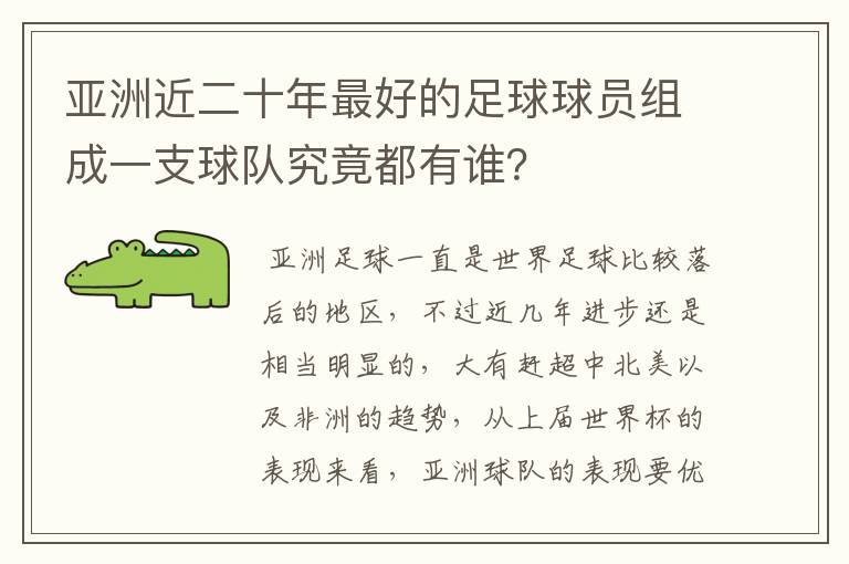 亚洲近二十年最好的足球球员组成一支球队究竟都有谁？