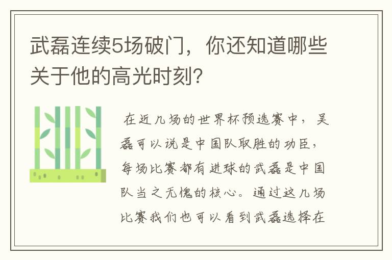 武磊连续5场破门，你还知道哪些关于他的高光时刻？