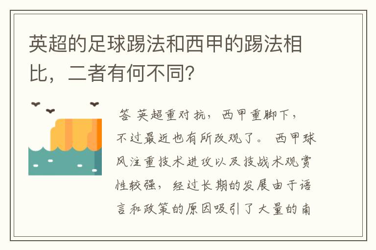 英超的足球踢法和西甲的踢法相比，二者有何不同？