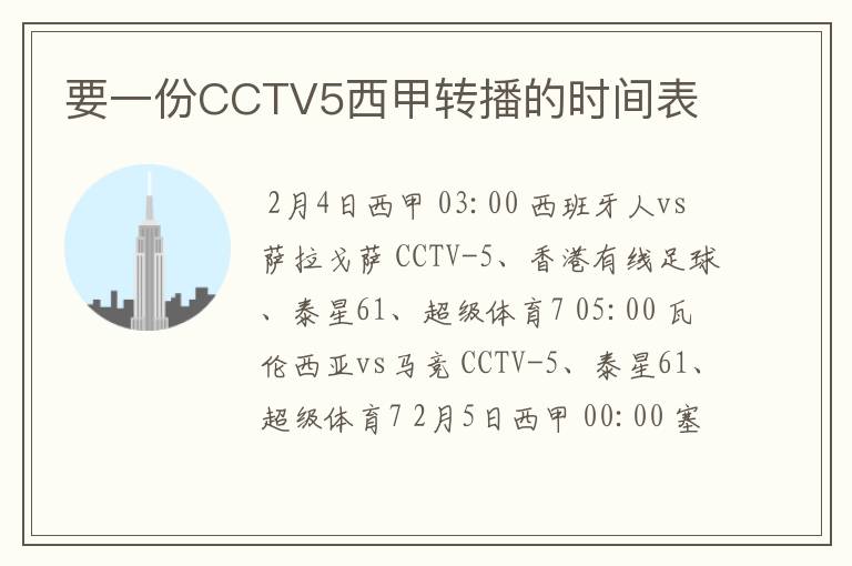 要一份CCTV5西甲转播的时间表