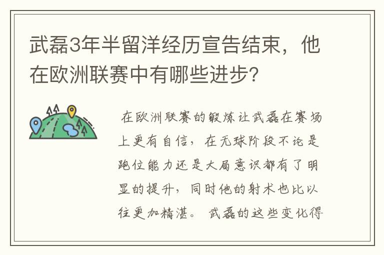 武磊3年半留洋经历宣告结束，他在欧洲联赛中有哪些进步？