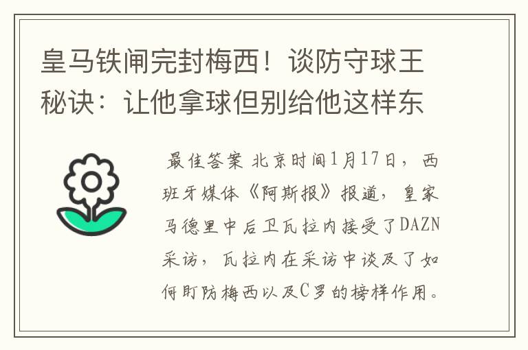 皇马铁闸完封梅西！谈防守球王秘诀：让他拿球但别给他这样东西