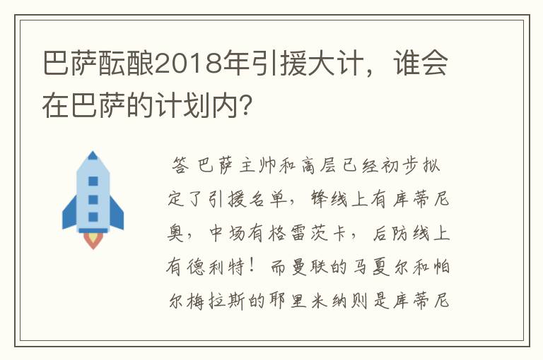 巴萨酝酿2018年引援大计，谁会在巴萨的计划内？