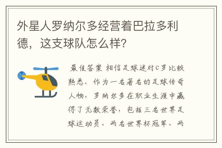 外星人罗纳尔多经营着巴拉多利德，这支球队怎么样？