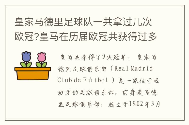 皇家马德里足球队一共拿过几次欧冠?皇马在历届欧冠共获得过多