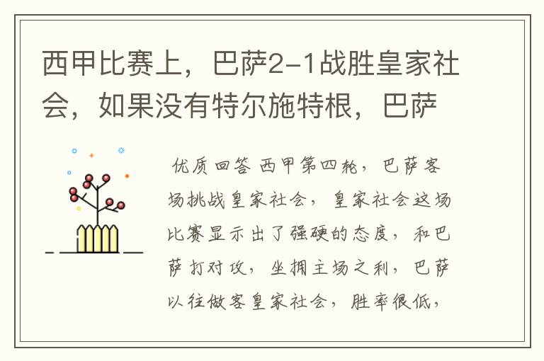 西甲比赛上，巴萨2-1战胜皇家社会，如果没有特尔施特根，巴萨会全身而退吗？