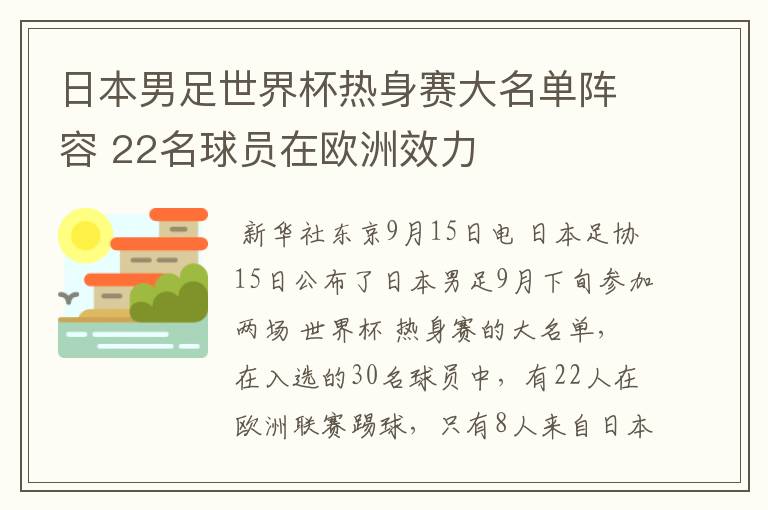 日本男足世界杯热身赛大名单阵容 22名球员在欧洲效力