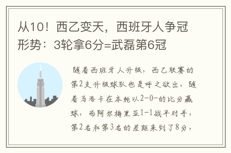 从10！西乙变天，西班牙人争冠形势：3轮拿6分=武磊第6冠