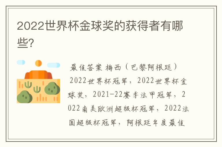 2022世界杯金球奖的获得者有哪些？