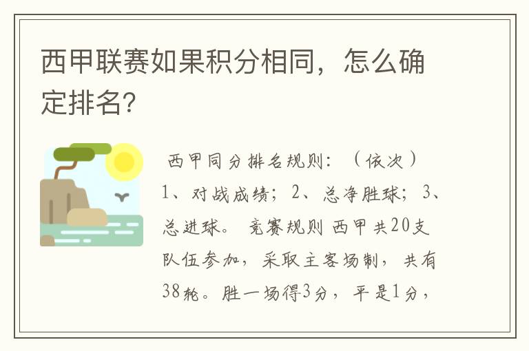 西甲联赛如果积分相同，怎么确定排名？