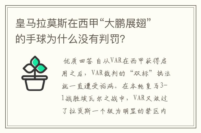 皇马拉莫斯在西甲“大鹏展翅”的手球为什么没有判罚？