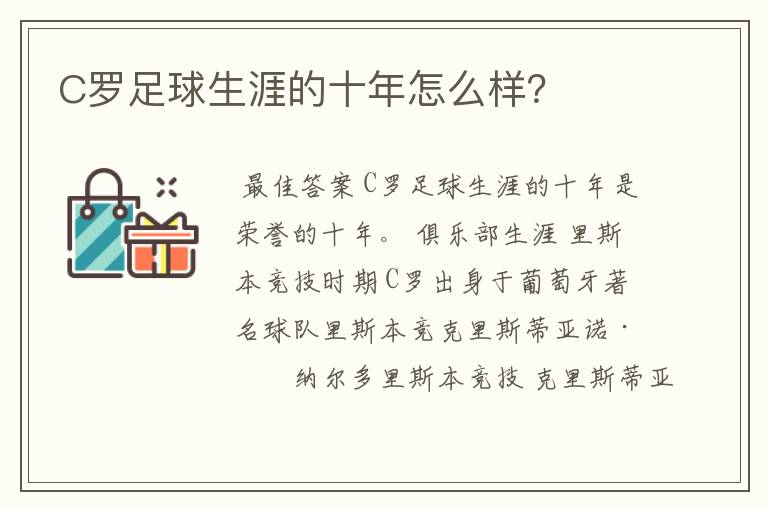 C罗足球生涯的十年怎么样？