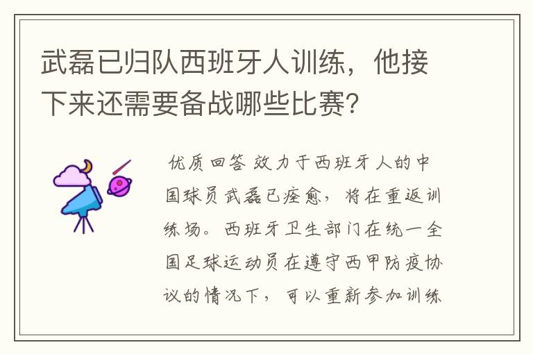 武磊已归队西班牙人训练，他接下来还需要备战哪些比赛？