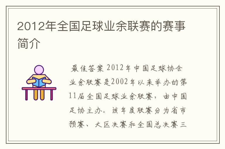 2012年全国足球业余联赛的赛事简介