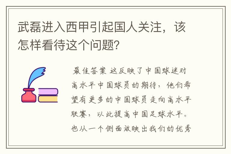 武磊进入西甲引起国人关注，该怎样看待这个问题？