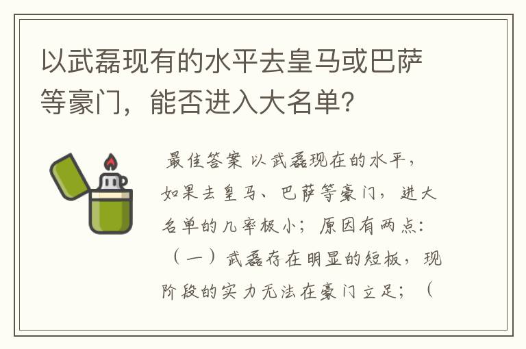 以武磊现有的水平去皇马或巴萨等豪门，能否进入大名单？