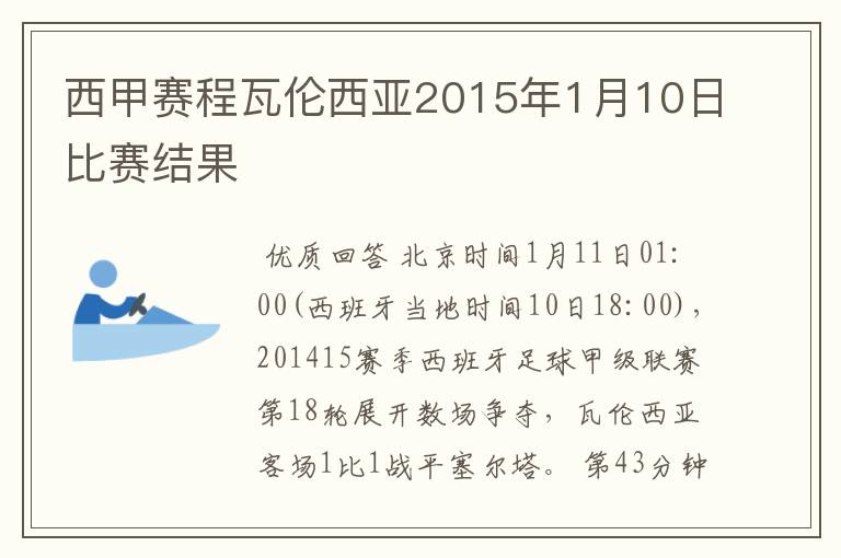 西甲赛程瓦伦西亚2015年1月10日比赛结果