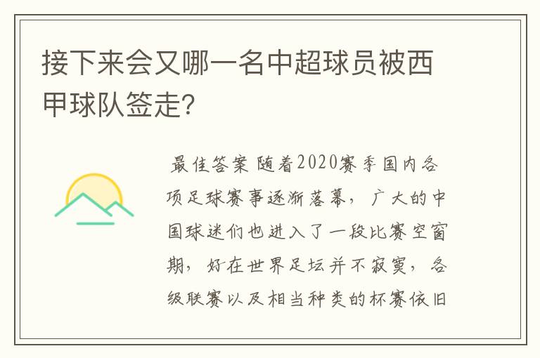 接下来会又哪一名中超球员被西甲球队签走？