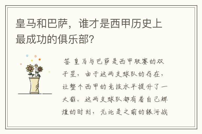 皇马和巴萨，谁才是西甲历史上最成功的俱乐部？