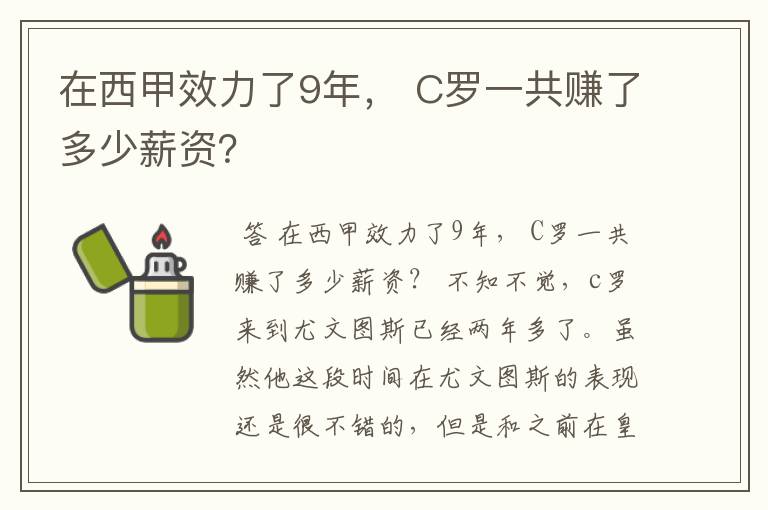 在西甲效力了9年， C罗一共赚了多少薪资？