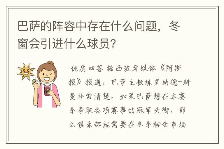 巴萨的阵容中存在什么问题，冬窗会引进什么球员？