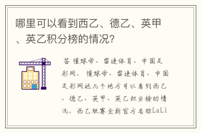 哪里可以看到西乙、德乙、英甲、英乙积分榜的情况？