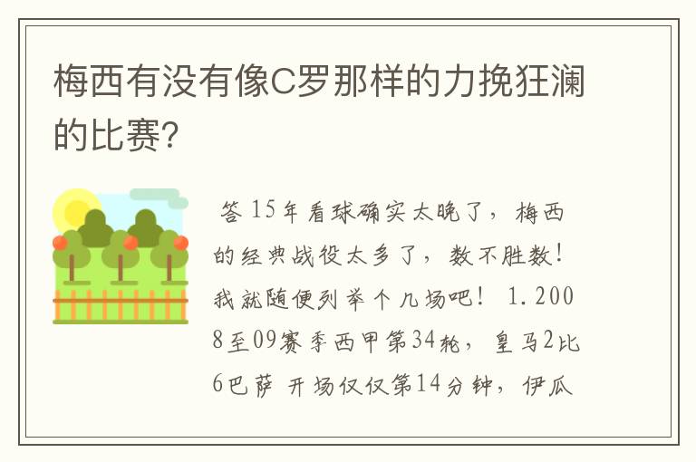 梅西有没有像C罗那样的力挽狂澜的比赛？