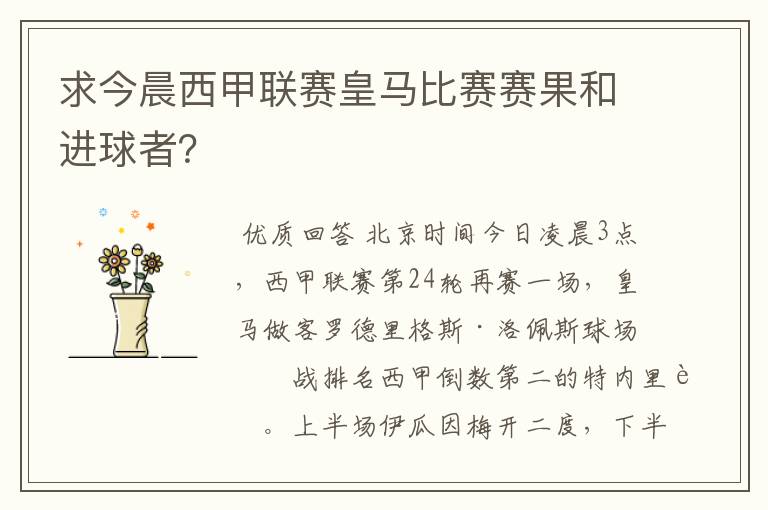 求今晨西甲联赛皇马比赛赛果和进球者？