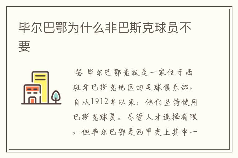 毕尔巴鄂为什么非巴斯克球员不要